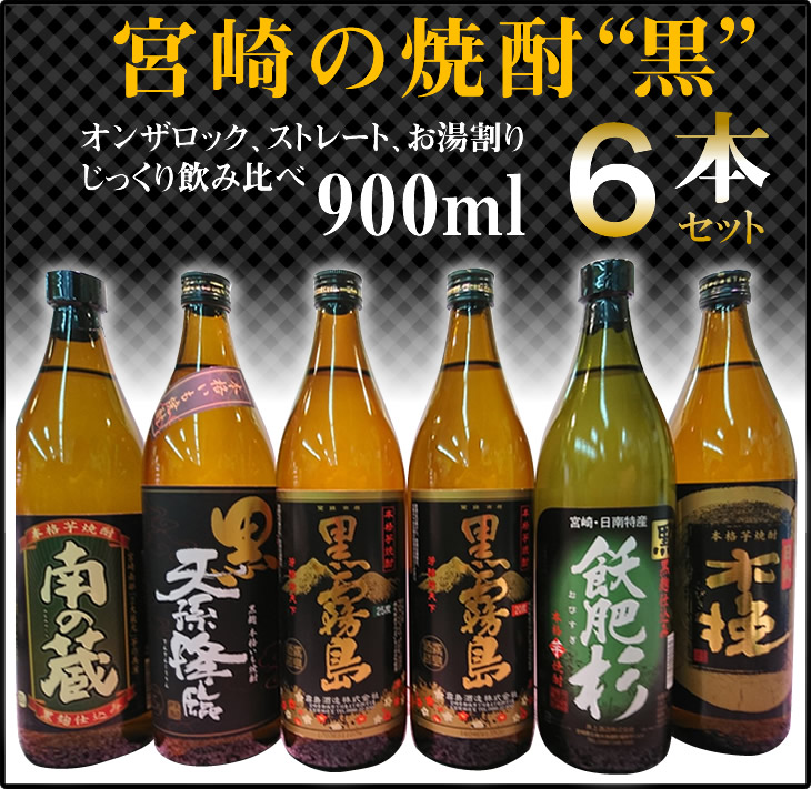 宮崎の焼酎黒6本