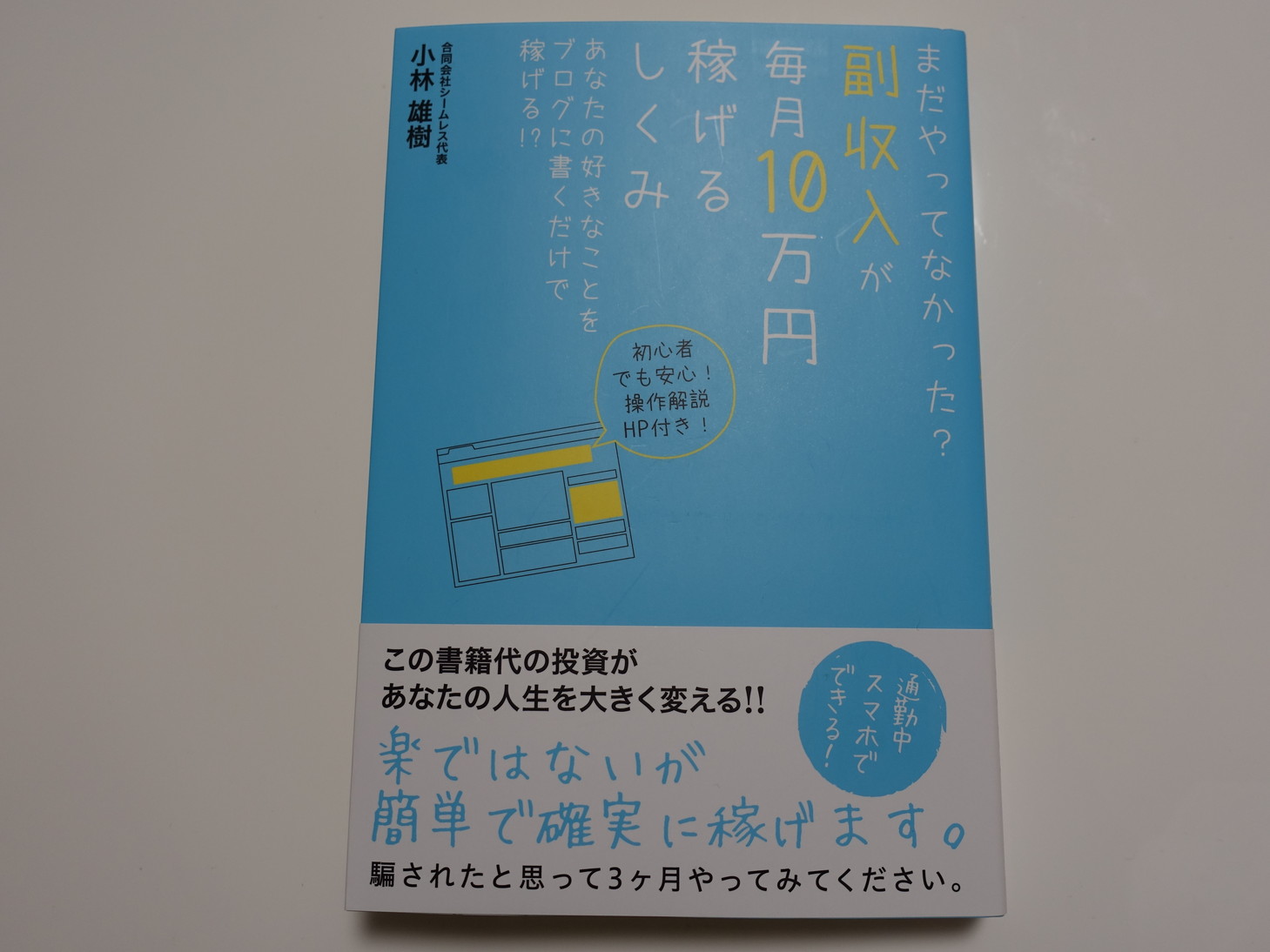 まだやっていなかった副収入が毎月10万円