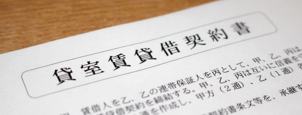 賃貸契約