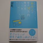 まだやっていなかった副収入が毎月10万円